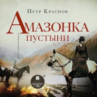. Амазонка пустыни