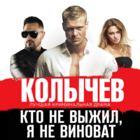 . Кто не выжил, я не виноват