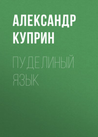 . Пуделиный язык