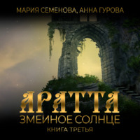 . Аратта. Книга 3. Змеиное Солнце