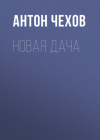 Антон Чехов. Новая дача