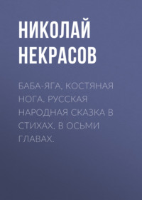 . Баба-Яга, Костяная Нога. Русская народная сказка в стихах. В осьми главах.
