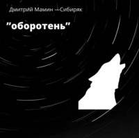 . Оборотень