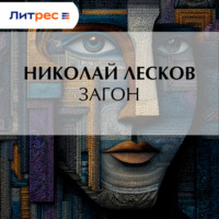 . Загон