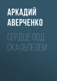 . Сердце под скальпелем