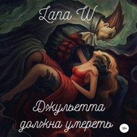. Джульетта должна умереть