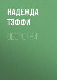 . Оборотни