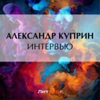 . Интервью