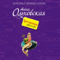 Анна Ольховская. Дрессировщик русалок