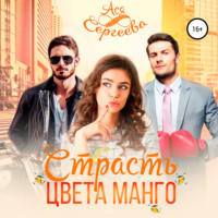 . Страсть цвета манго
