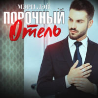 . Порочный отель