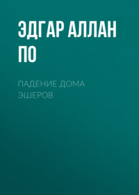. Падение дома Эшеров
