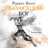 Ребекка Куанг. Пылающий бог