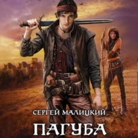 . Пагуба