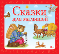. Сказки для малышей