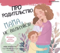 Сборник. Про родительство. Мама, не волнуйся!