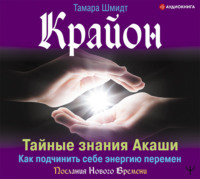 . Крайон. Тайные знания Акаши. Как подчинить себе энергию перемен