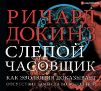 Ричард Докинз. Слепой часовщик. Как эволюция доказывает отсутствие замысла во Вселенной