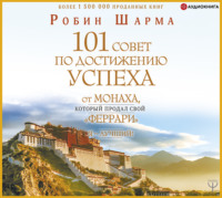 . Я – Лучший! 101 совет по достижению успеха от монаха, который продал свой «феррари»