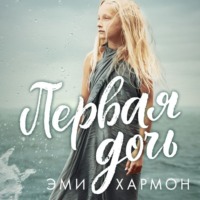 . Первая дочь