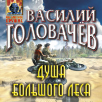 . Душа большого леса