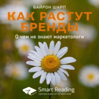. Ключевые идеи книги: Как растут бренды. О чем не знают маркетологи. Байрон Шарп