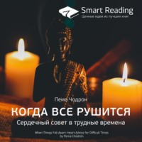 . Ключевые идеи книги: Когда все рушится. Сердечный совет в трудные времена. Пема Чодрон