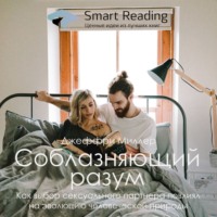 Smart Reading. Ключевые идеи книги: Соблазняющий разум. Как выбор сексуального партнера повлиял на эволюцию человеческой природы. Джеффри Миллер