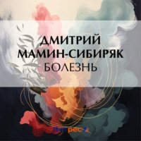 . Болезнь