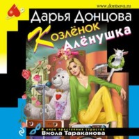 Дарья Донцова. Козлёнок Алёнушка