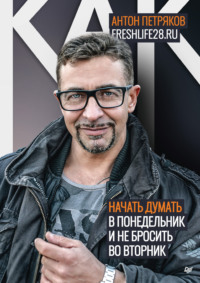 . Как начать думать в понедельник и не перестать во вторник