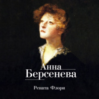. Рената Флори