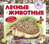 Александр Тихонов. Лесные животные