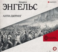 . Анти-Дюринг