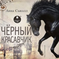 . Черный Красавчик