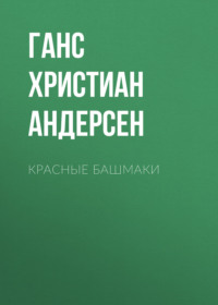 . Красные башмаки