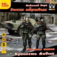 . Крепость живых