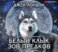 Джек Лондон. Белый Клык. Зов предков