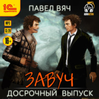 Павел Вяч. Завуч. Досрочный выпуск
