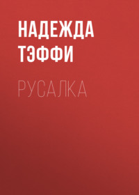 Надежда Тэффи. Русалка