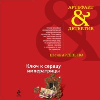 . Ключ к сердцу императрицы