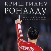 . Криштиану Роналду. Одержимый совершенством