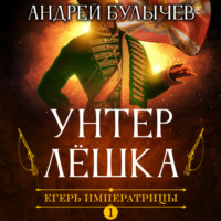 . Егерь Императрицы. Унтер Лёшка