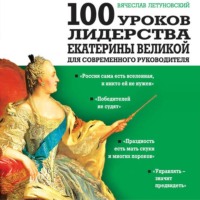 . 100 уроков лидерства Екатерины Великой для современного руководителя