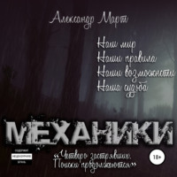 . Механики. Четверо застрявших. Поиски продолжаются