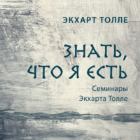 . Знать, что я есть