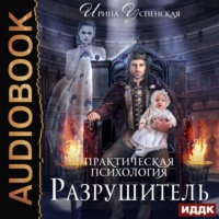 . Практическая психология. Разрушитель