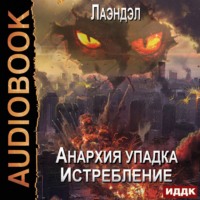 . Истребление