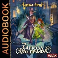 . Заноза для графа