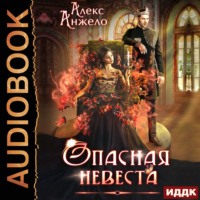 . Опасная невеста